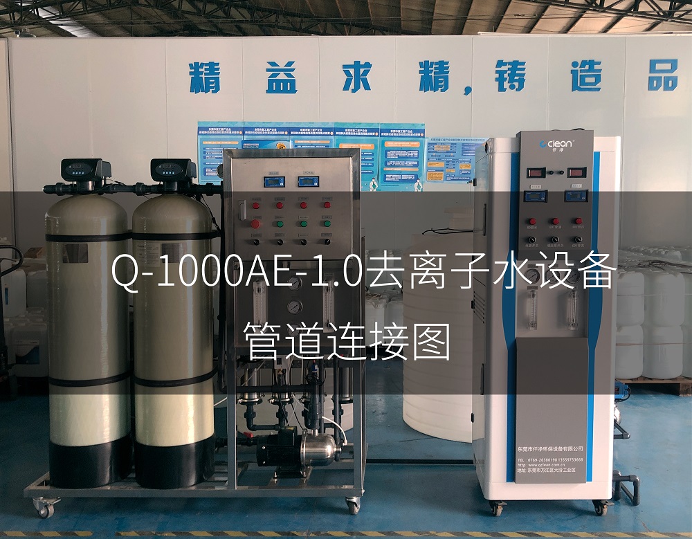 Q-1000AE-1.0 DI水系统设备简易安装说明