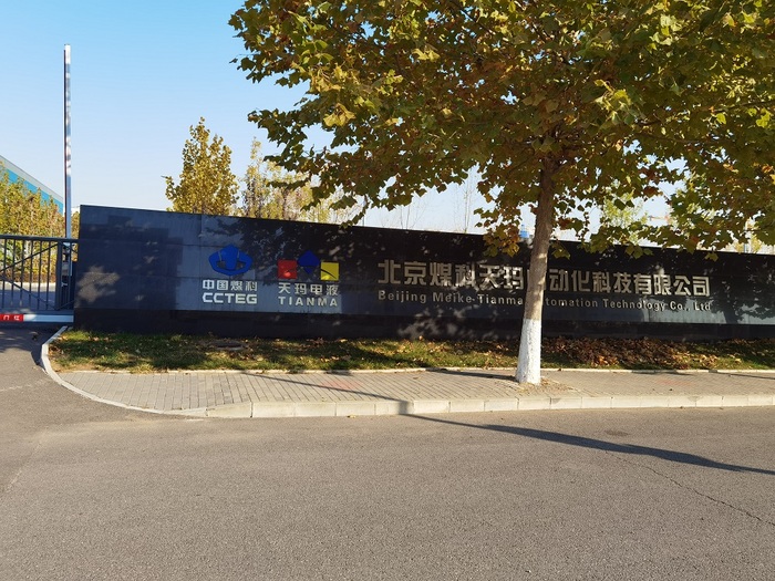 北京煤科天玛自动化设备有限公司大门s.jpg