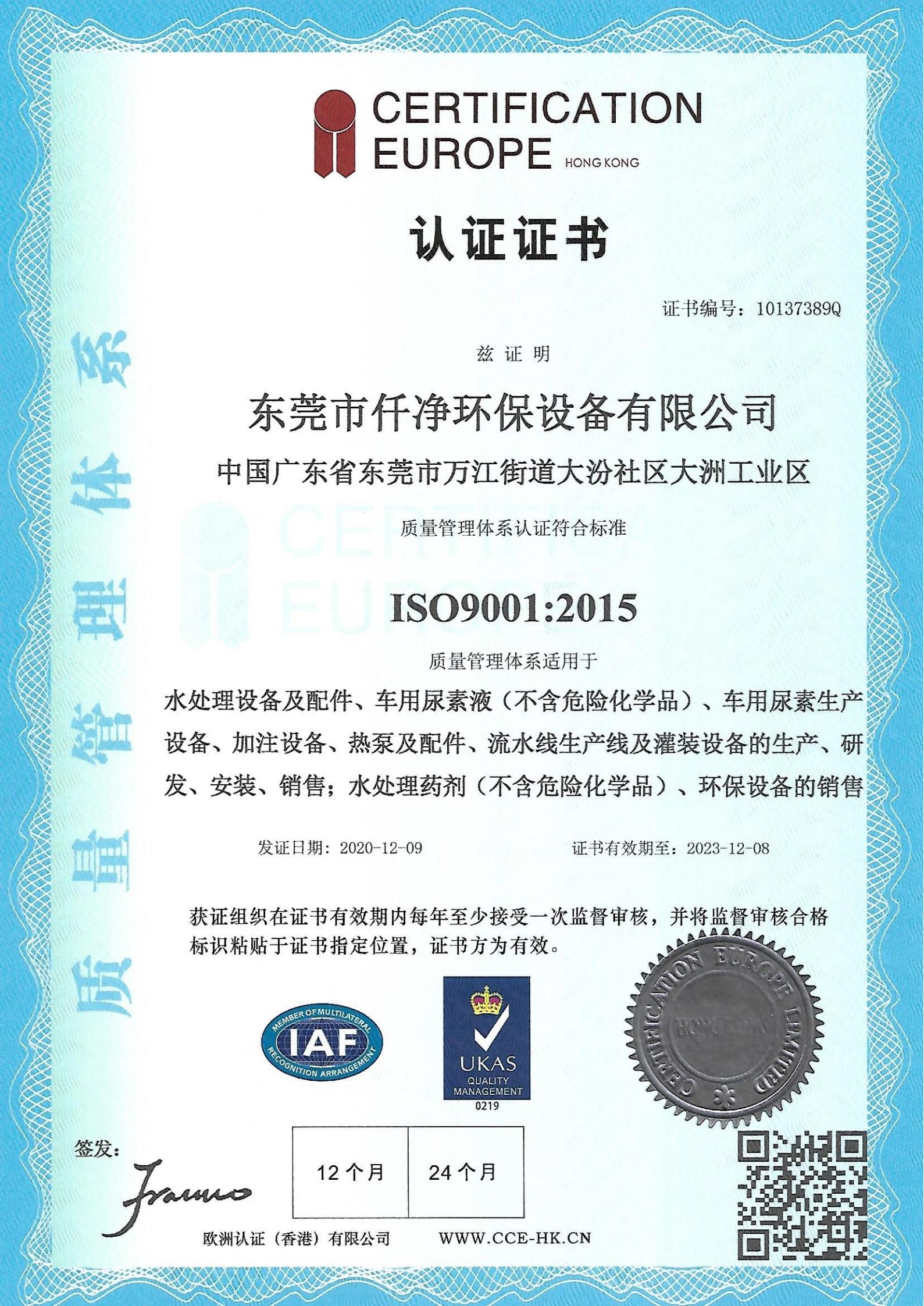 仟净ISO9001质量体系证书2020-2023版下载