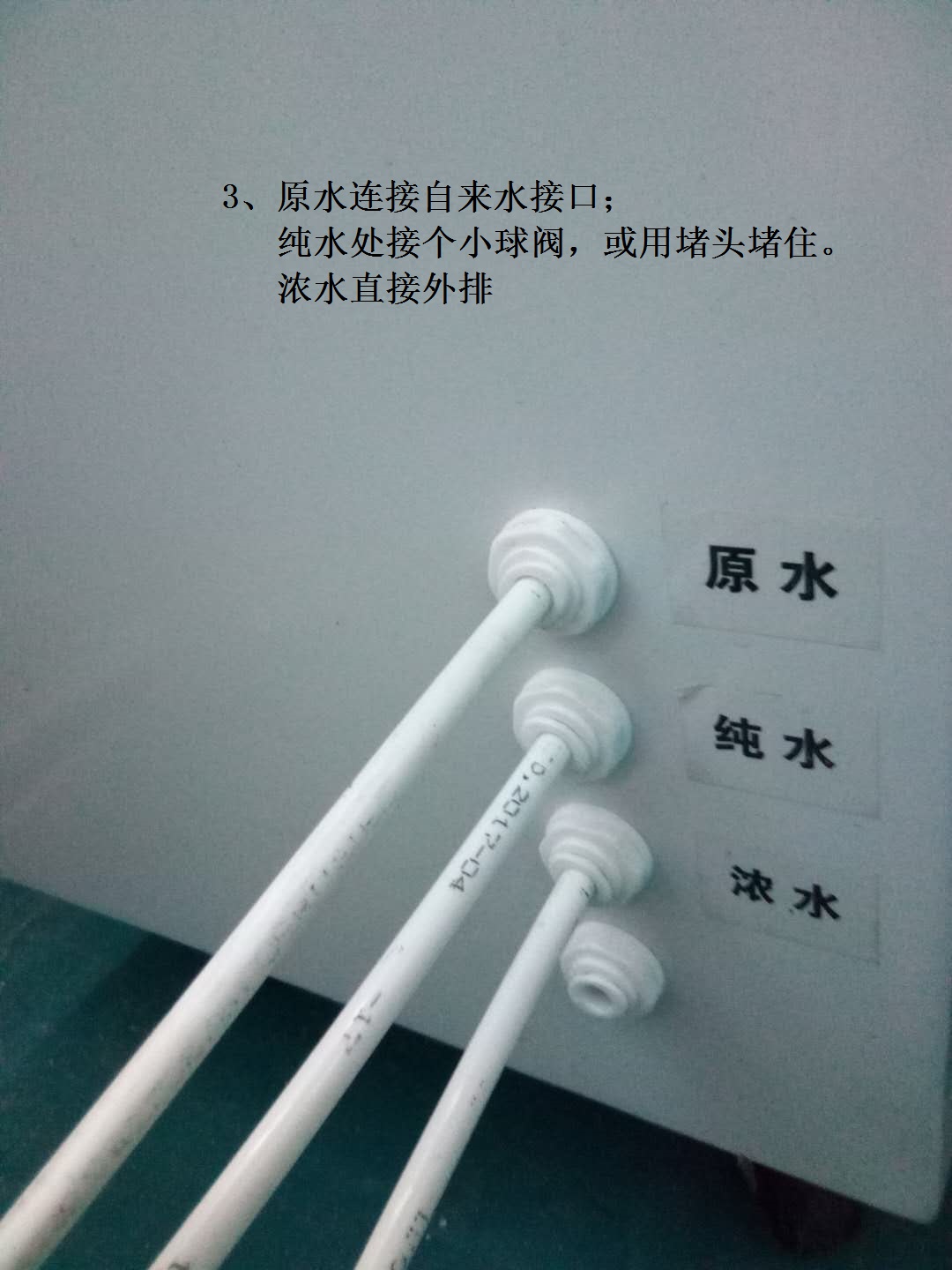 三通安装方法，三通与不锈钢球阀、水管连接至设备原水口；.jpg