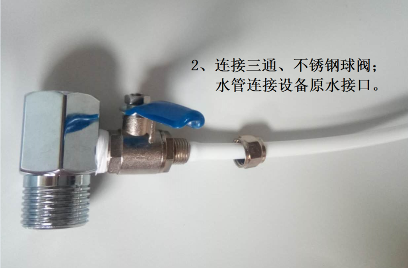 三通安装方法，三通与不锈钢球阀、水管连接至设备原水口.png